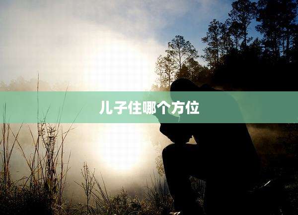 儿子住哪个方位