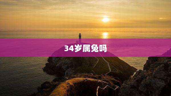 34岁属兔吗