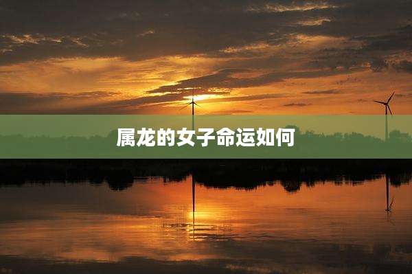 属龙的女子命运如何