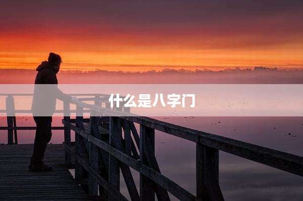 什么是八字门