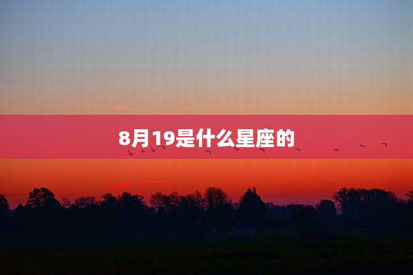 8月19是什么星座的