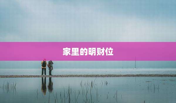 家里的明财位
