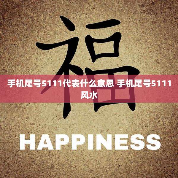 手机尾号5111代表什么意思 手机尾号5111风水