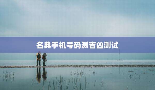 名典手机号码测吉凶测试