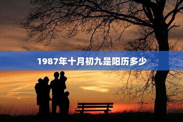 1987年十月初九是阳历多少