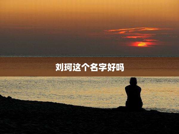 刘珂这个名字好吗