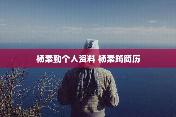 杨素勤个人资料 杨素筠简历