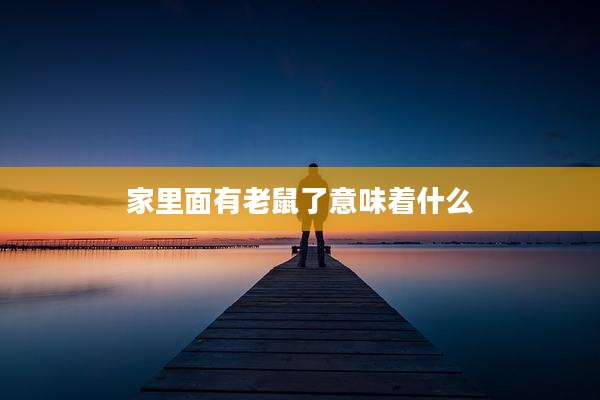 家里面有老鼠了意味着什么