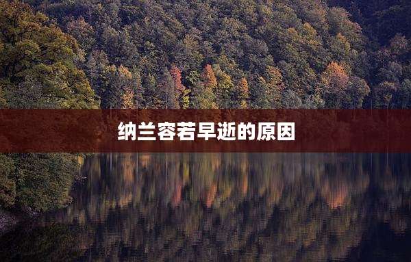 纳兰容若早逝的原因