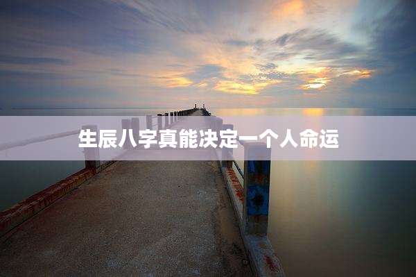 生辰八字真能决定一个人命运