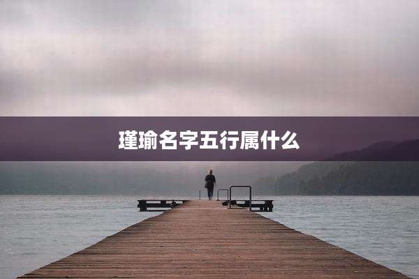 瑾瑜名字五行属什么