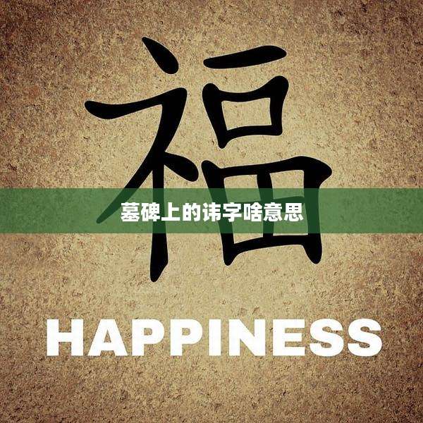 墓碑上的讳字啥意思