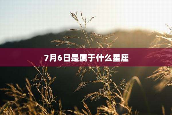 7月6日是属于什么星座