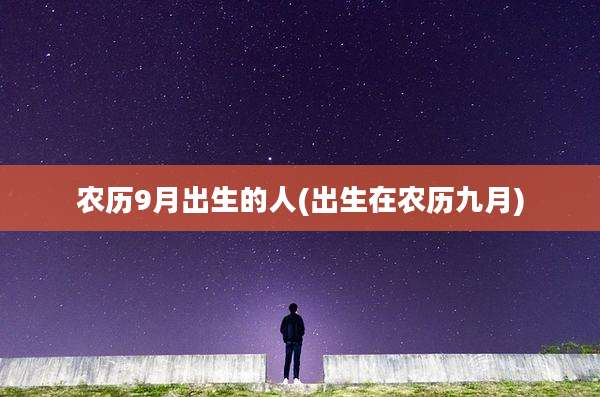 农历9月出生的人(出生在农历九月)