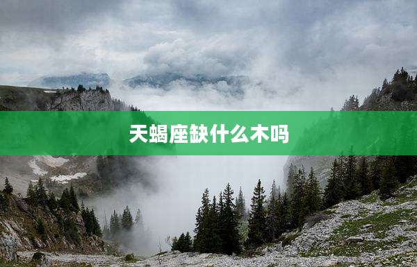 天蝎座缺什么木吗
