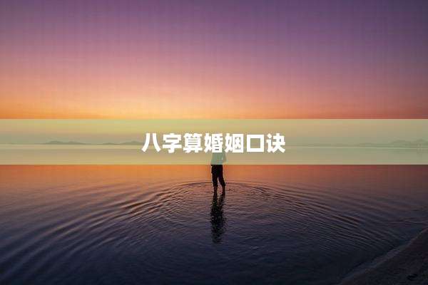 八字算婚姻口诀