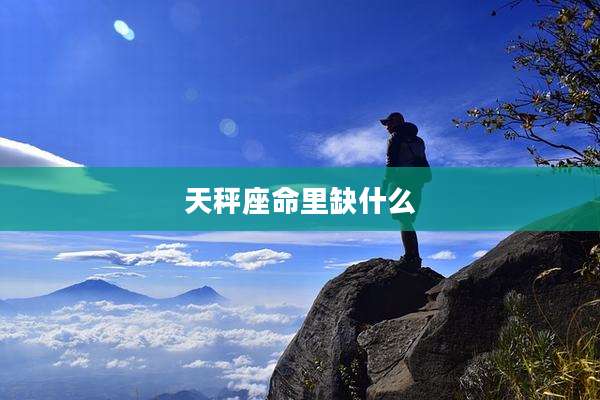 天秤座命里缺什么