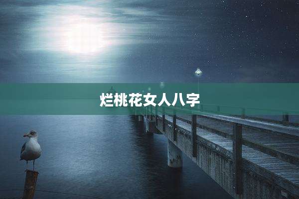 烂桃花女人八字