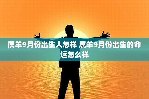 属羊9月份出生人怎样 属羊9月份出生的命运怎么样