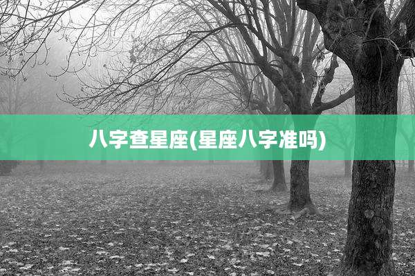 八字查星座(星座八字准吗)