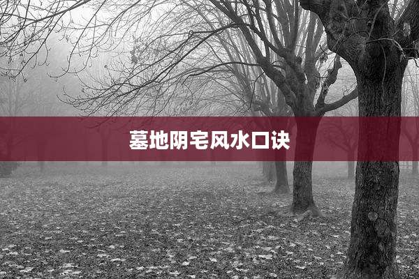 墓地阴宅风水口诀