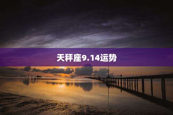 天秤座9.14运势