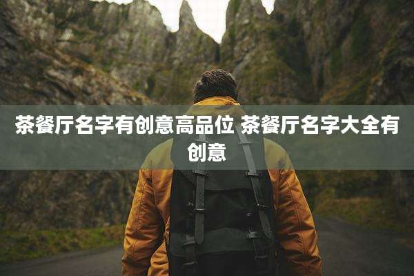 茶餐厅名字有创意高品位 茶餐厅名字大全有创意