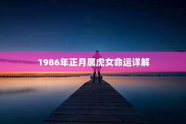 1986年正月属虎女命运详解