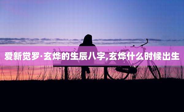 爱新觉罗·玄烨的生辰八字,玄烨什么时候出生