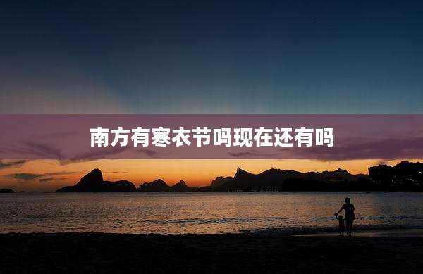 南方有寒衣节吗现在还有吗