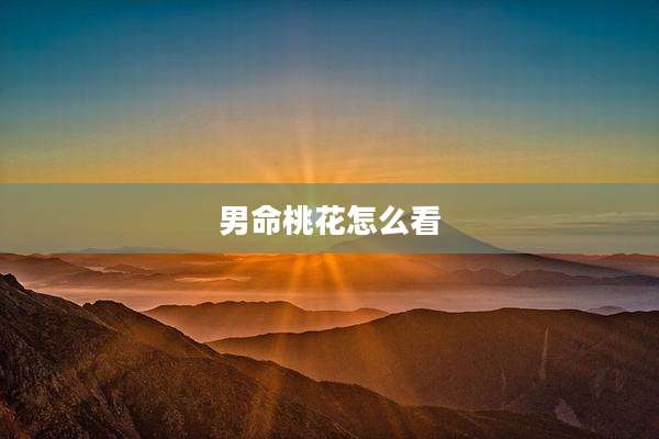 男命桃花怎么看