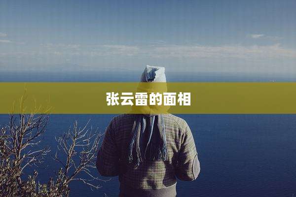 张云雷的面相