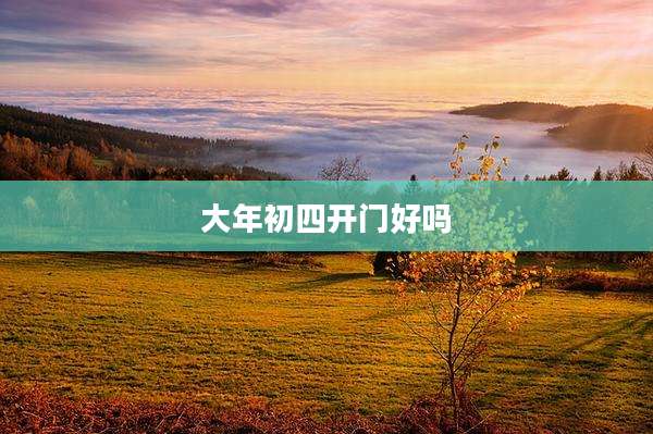 大年初四开门好吗