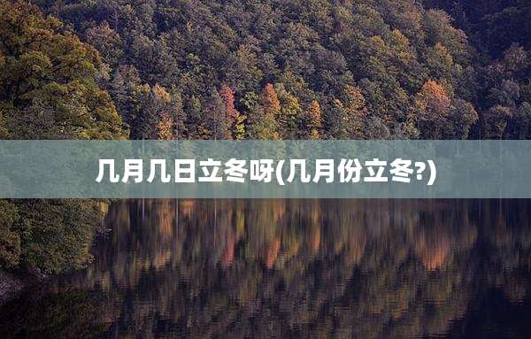 几月几日立冬呀(几月份立冬?)