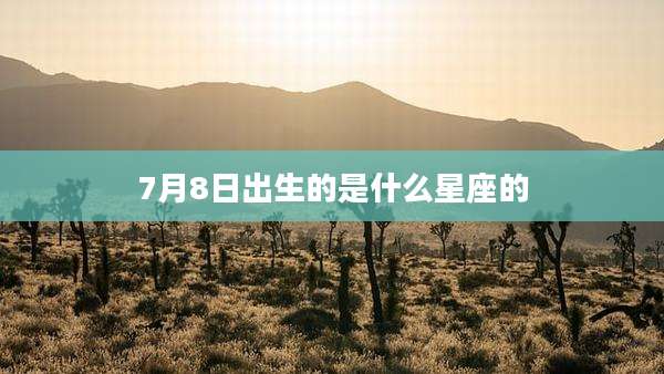 7月8日出生的是什么星座的