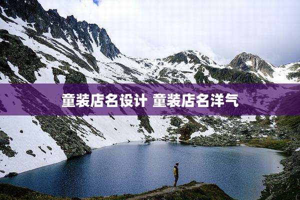 童装店名设计 童装店名洋气
