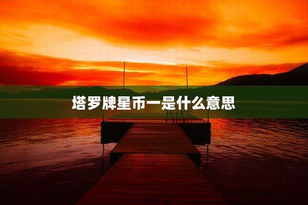 塔罗牌星币一是什么意思