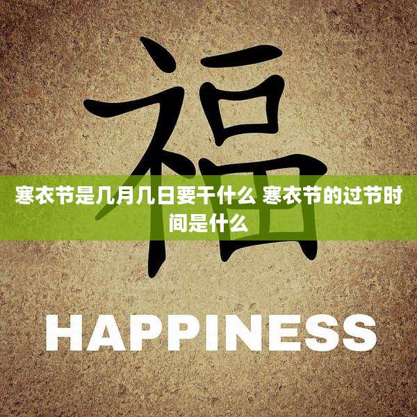 寒衣节是几月几日要干什么 寒衣节的过节时间是什么