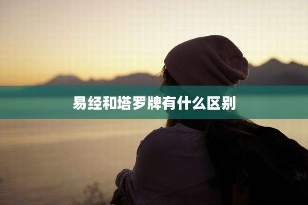易经和塔罗牌有什么区别
