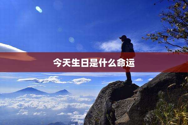 今天生日是什么命运