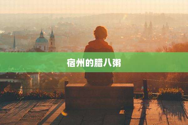 宿州的腊八粥