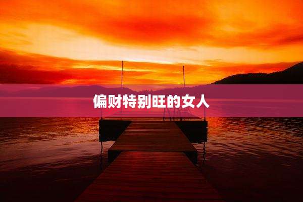偏财特别旺的女人