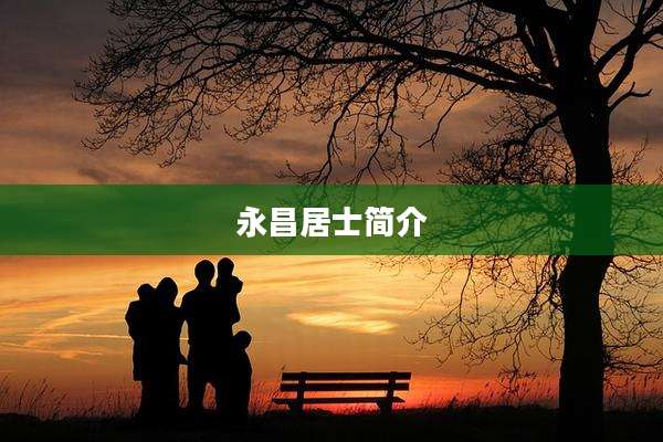 永昌居士简介