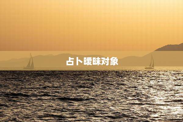 占卜暧昧对象