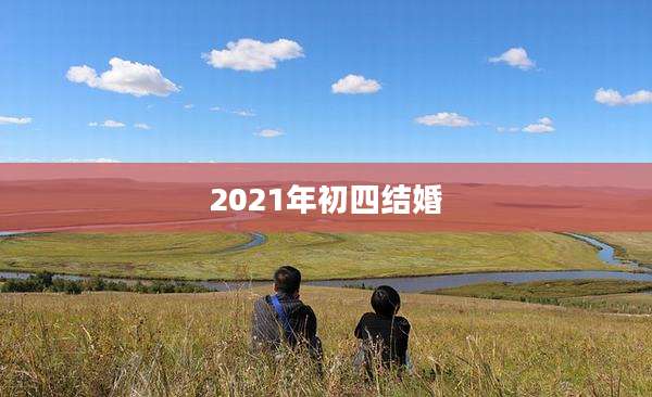 2021年初四结婚