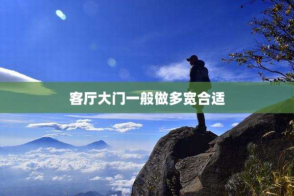 客厅大门一般做多宽合适