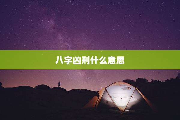 八字凶刑什么意思