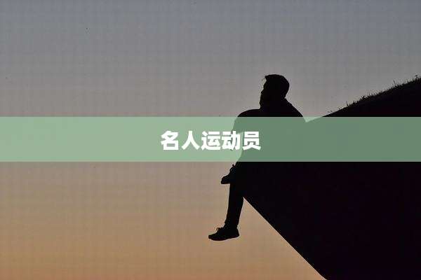 名人运动员