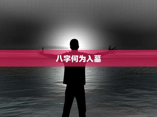 八字何为入墓