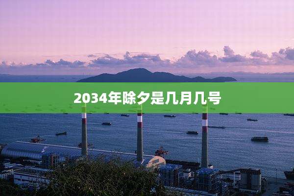 2034年除夕是几月几号